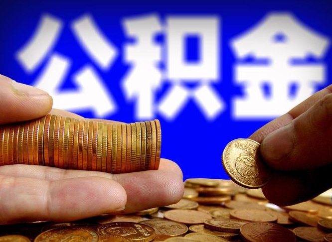 吴忠威海公积金提取代办（吴忠威海公积金提取需要带什么资料）